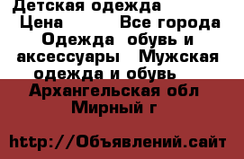 Детская одежда guliver  › Цена ­ 300 - Все города Одежда, обувь и аксессуары » Мужская одежда и обувь   . Архангельская обл.,Мирный г.